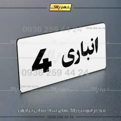پلاک انباری 19 - تصویر 15